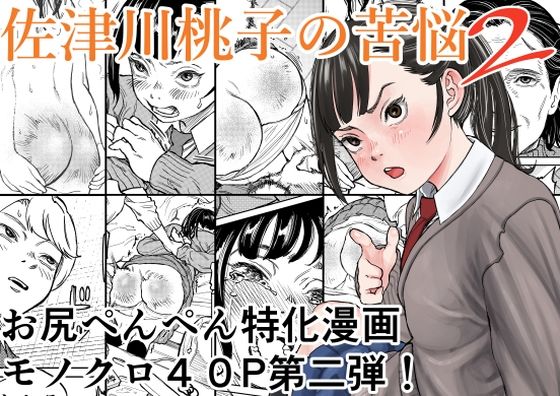 佐津川桃子の苦悩2 アイキャッチ画像 【無料同人エロ漫画R18】