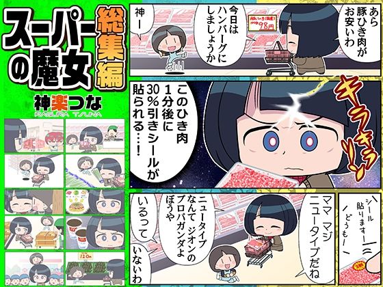 スーパーの魔女総集編 アイキャッチ画像 【無料同人エロ漫画R18】