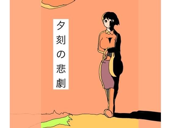 夕刻の悲劇 アイキャッチ画像 【無料同人エロ漫画R18】
