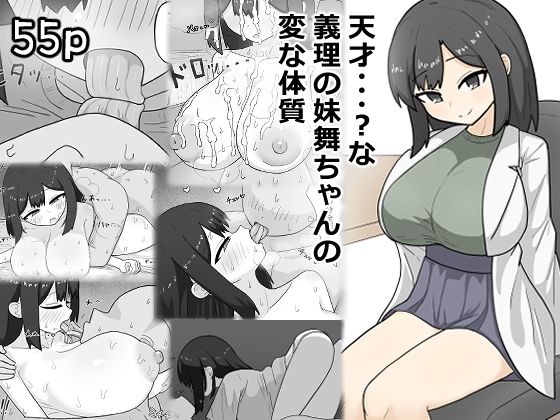 天才・・・？な義理の妹舞ちゃんの変な体質 アイキャッチ画像 【無料同人エロ漫画R18】
