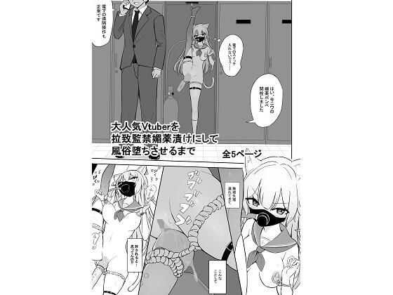 大人気Vtuberを拉致監禁媚薬漬けにして風俗堕ちさせるまで アイキャッチ画像 【無料同人エロ漫画R18】