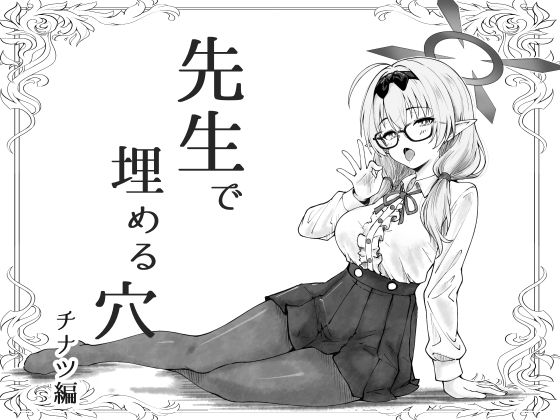 先生で埋める穴  チナツ編 アイキャッチ画像 【無料同人エロ漫画R18】