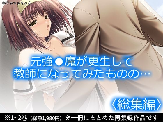 元強●魔が更生して教師になってみたものの…  ＜総集編＞ アイキャッチ画像 【無料同人エロ漫画R18】