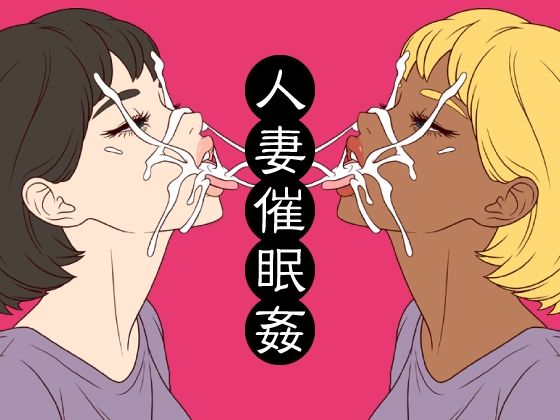 人妻催●姦 アイキャッチ画像 【無料同人エロ漫画R18】