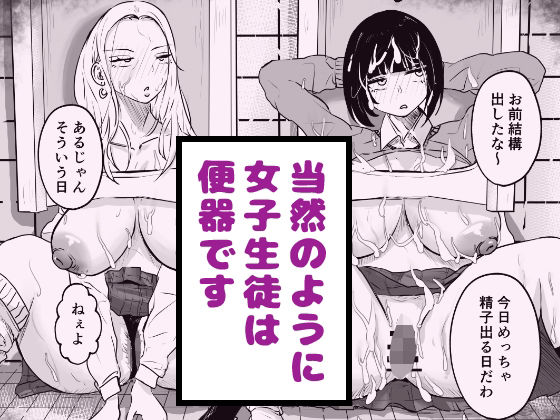 当然のように女子生徒は便器です アイキャッチ画像 【無料同人エロ漫画R18】