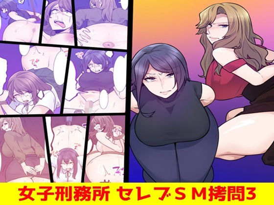女子刑務所 セレブSM拷問3 アイキャッチ画像 【無料同人エロ漫画R18】