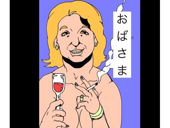 おばさま アイキャッチ画像 【無料同人エロ漫画R18】