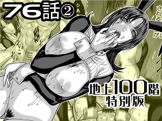 『地上100階』特別版  76話〈2〉 アイキャッチ画像 【無料同人エロ漫画R18】