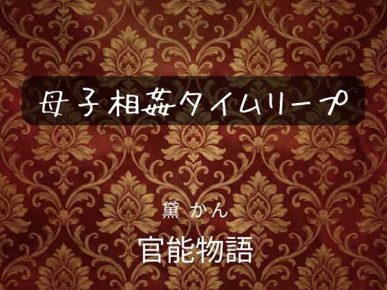 母子相姦タイムリープ アイキャッチ画像 【無料同人エロ漫画R18】