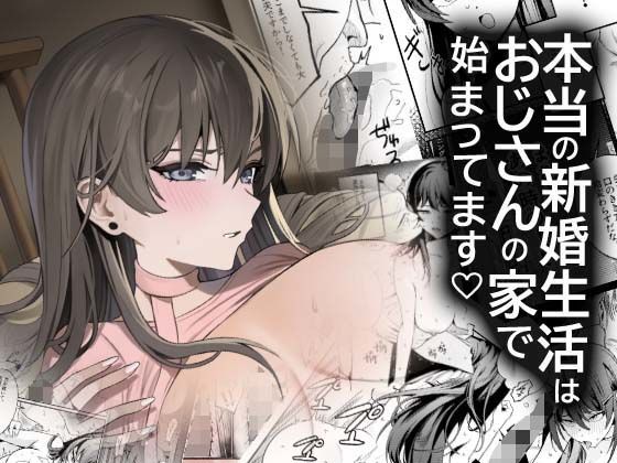 本当の新婚生活は、おじさんの家で始まってます アイキャッチ画像 【無料同人エロ漫画R18】