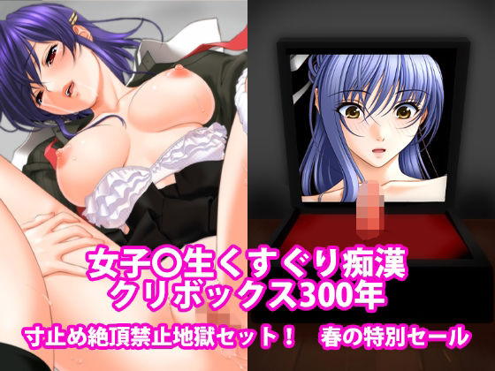 女子〇生くすぐり痴●、クリボックス300年、寸止め絶頂禁止地獄セット！春の特別セール アイキャッチ画像 【無料同人エロ漫画R18】