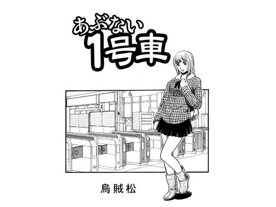 あぶない1号車 アイキャッチ画像 【無料同人エロ漫画R18】