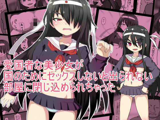 愛国者な美少女が 国のためにセックスしないと出られない 部屋に閉じ込められちゃった アイキャッチ画像 【無料同人エロ漫画R18】