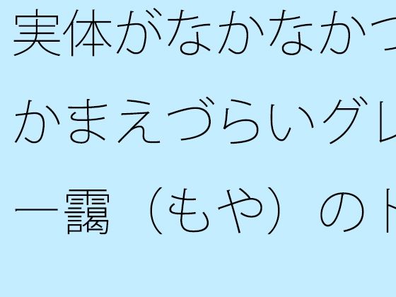 実体がなかなかつかまえづらいグレー靄（もや）のトンネルの中を  細微が問題になる アイキャッチ画像 【無料同人エロ漫画R18】