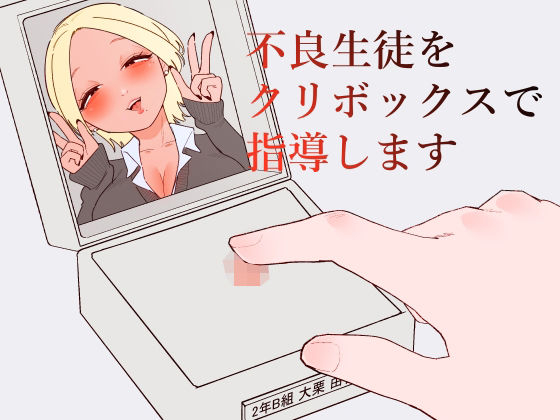 不良生徒をクリボックスで指導します アイキャッチ画像 【無料同人エロ漫画R18】