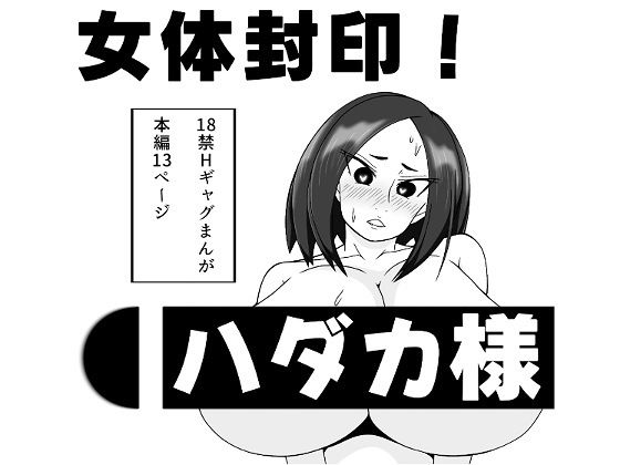 女体封印！ハダカ様 アイキャッチ画像 【無料同人エロ漫画R18】