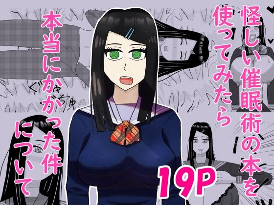 怪しい催●術の本を使ってみたら本当にかかった件について アイキャッチ画像 【無料同人エロ漫画R18】