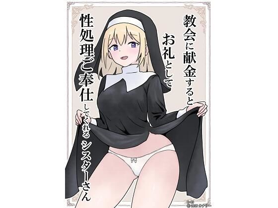 教会に献金するとお礼として性処理ご奉仕してくれるシスターさん アイキャッチ画像 【無料同人エロ漫画R18】