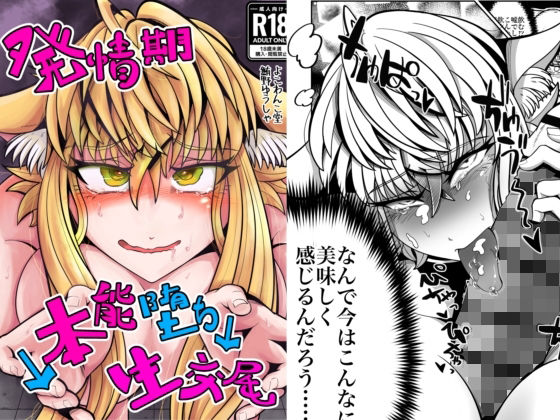 発情期↓本能堕ち↓生交尾 アイキャッチ画像 【無料同人エロ漫画R18】