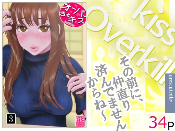 オーバーきるキッス  第3巻 アイキャッチ画像 【無料同人エロ漫画R18】