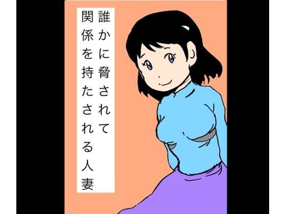 誰かに脅されて関係を持たされる人妻 アイキャッチ画像 【無料同人エロ漫画R18】