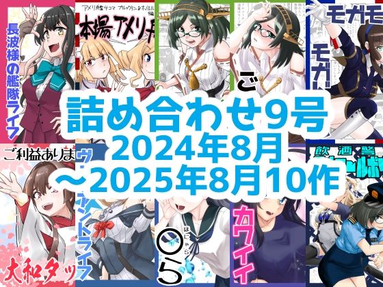 艦◯れ詰め合わせ9号 アイキャッチ画像 【無料同人エロ漫画R18】