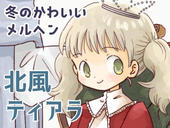 北風ティアラ アイキャッチ画像 【無料同人エロ漫画R18】