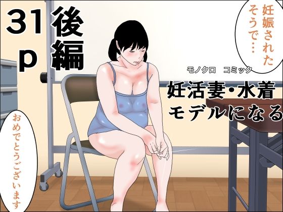 妊活妻・水着モデルになる  後編 アイキャッチ画像 【無料同人エロ漫画R18】