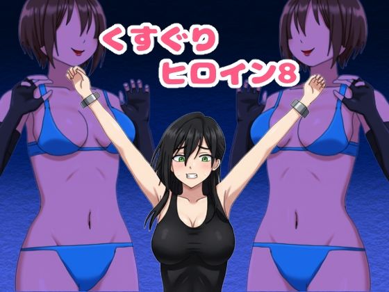 くすぐりヒロイン8戦隊ブラックvs女怪人 アイキャッチ画像 【無料同人エロ漫画R18】