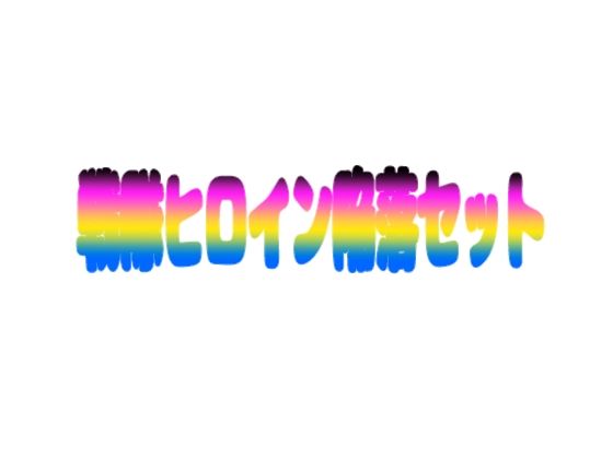 戦隊ヒロイン陥落セット アイキャッチ画像 【無料同人エロ漫画R18】