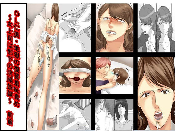 ＜漫画と朗読セット＞OL仁美・地獄の復讐羞恥責め 〜女上司は部下の浣腸奴●〜  前篇 アイキャッチ画像 【無料同人エロ漫画R18】