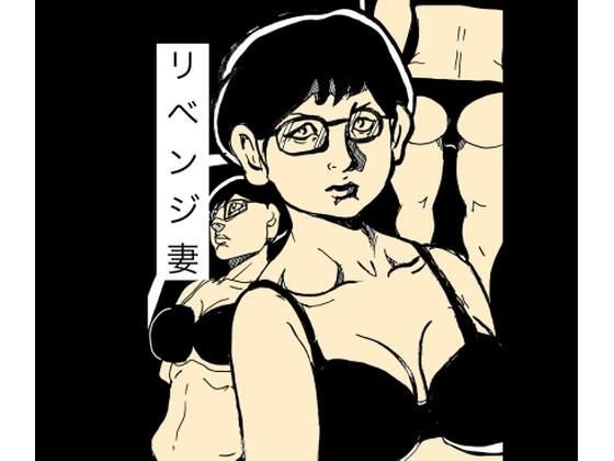 リベンジ妻 アイキャッチ画像 【無料同人エロ漫画R18】