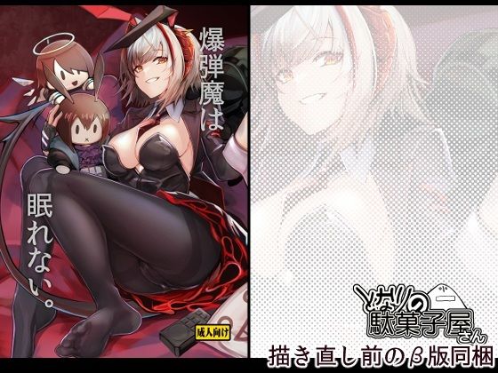 爆弾魔は眠れない。 アイキャッチ画像 【無料同人エロ漫画R18】