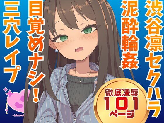 渋谷凛  騙され酔わされ輪●レ●プ アイキャッチ画像 【無料同人エロ漫画R18】