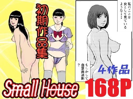 Small House初期作品集  Small House アイキャッチ画像 【無料同人エロ漫画R18】