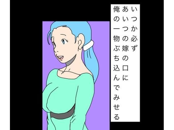 いつか必ずあいつの嫁の口に俺の一物ぶち込んでみせる アイキャッチ画像 【無料同人エロ漫画R18】