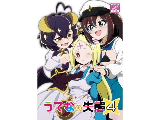 うてなの失態4 アイキャッチ画像 【無料同人エロ漫画R18】