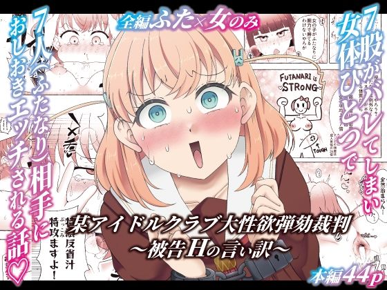 某アイドルクラブ大性欲弾劾裁判〜被告Hの言い訳〜 アイキャッチ画像 【無料同人エロ漫画R18】