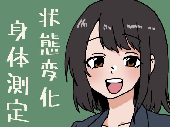 状態変化だらけの身体測定 アイキャッチ画像 【無料同人エロ漫画R18】