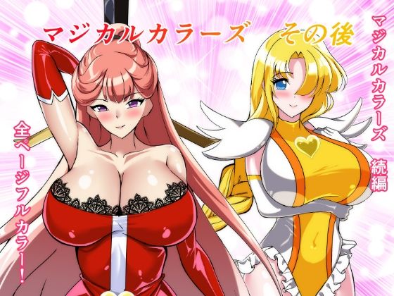 マジカルカラーズその後 カラーズ救出編・前編 アイキャッチ画像 【無料同人エロ漫画R18】