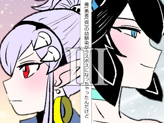 俺（勇者（仮））の幼馴染がラスボスになっちゃったんだけどIII アイキャッチ画像 【無料同人エロ漫画R18】