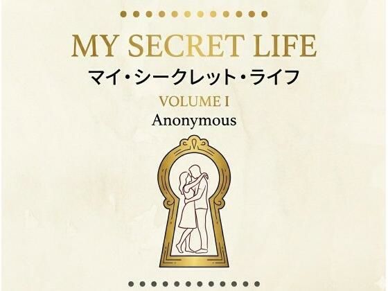 マイ・シークレット・ライフ  第1巻 アイキャッチ画像 【無料同人エロ漫画R18】