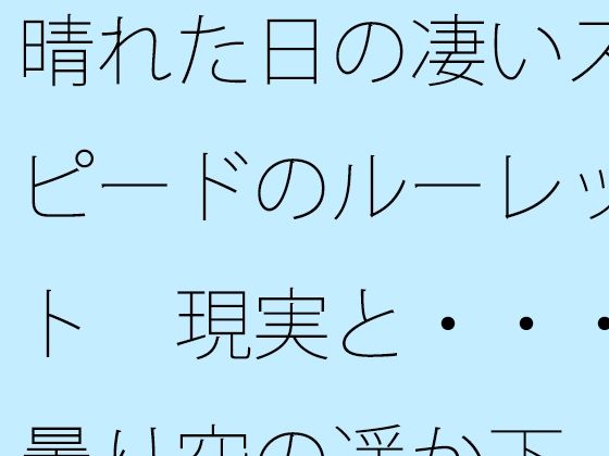 晴れた日の凄いスピードのルーレット  現実と・・・曇り空の遥か下 アイキャッチ画像 【無料同人エロ漫画R18】