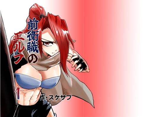 前衛職のエルフ アイキャッチ画像 【無料同人エロ漫画R18】