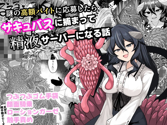 謎の高額バイトに応募したらサキュバスに捕まって精液サーバーになる話 アイキャッチ画像 【無料同人エロ漫画R18】