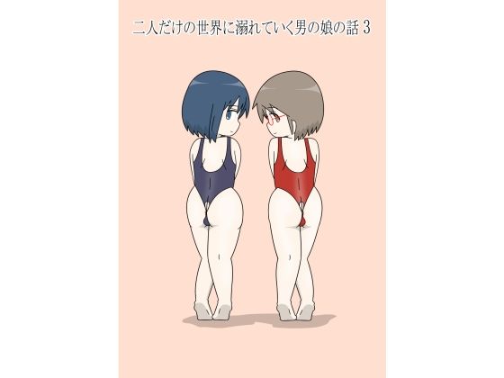 二人だけの世界に溺れていく男の娘の話3 アイキャッチ画像 【無料同人エロ漫画R18】