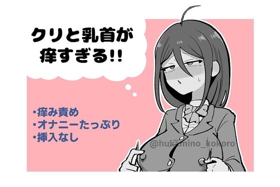 クリと乳首が痒すぎる！！ 〜性感耐性訓練編〜 アイキャッチ画像 【無料同人エロ漫画R18】