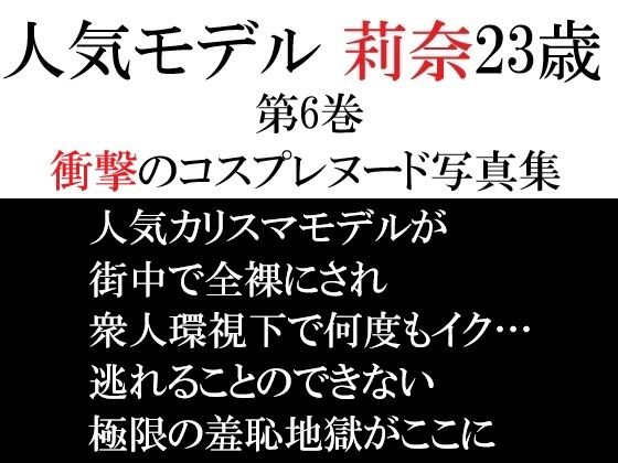 人気モデル 莉奈23歳 第6巻 衝撃のコスプレヌード写真集 アイキャッチ画像 【無料同人エロ漫画R18】
