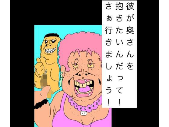 彼が奥さんを抱きたいんだって！さぁ行きましょう！ アイキャッチ画像 【無料同人エロ漫画R18】