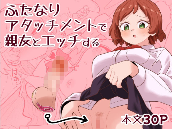 ふたなりアタッチメントで親友とエッチする アイキャッチ画像 【無料同人エロ漫画R18】